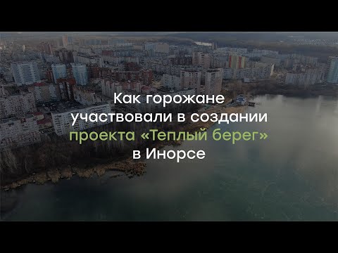 Как горожане участвовали в создании проекта «Тёплый берег» в Инорсе — одном из районов Уфы