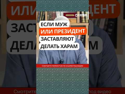 80.2 Если муж или президент заставляют делать харам #Shorts Ринат Абу Мухаммад