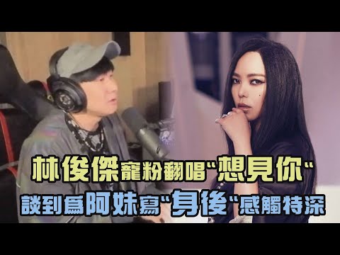 【JJ的咖啡調調】林俊傑寵粉翻唱"想見你" 談到為阿妹寫"身後"感觸特深