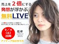 売上を２倍にする発想が浮かぶLIVEセミナー完全版（松尾公輝）