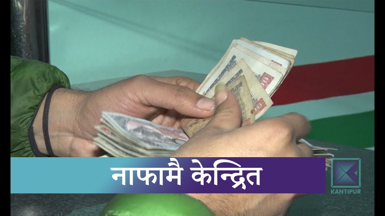 कर्जामा उच्च ब्याज र अनेक नाममा शुल्क उठाएर नाफा बढाउने होड । Kantipur Samachar news headlines uk