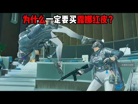 为什么一定要买露娜红皮？三角洲行动