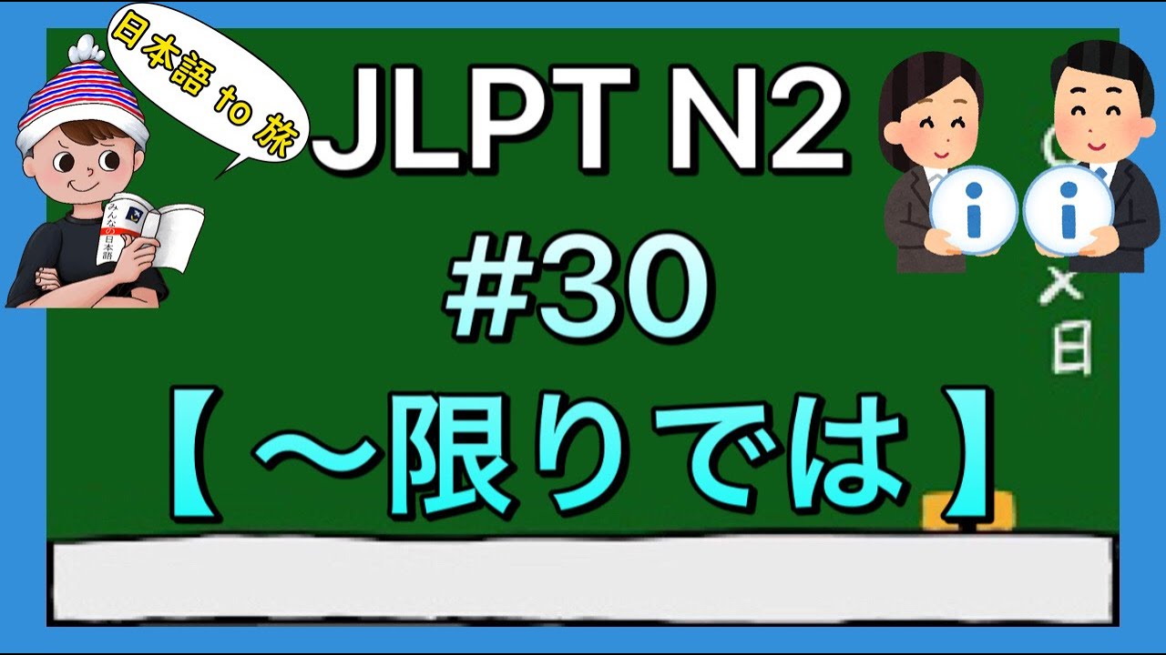 N2文法 #30【〜限りでは】(情報の範囲)