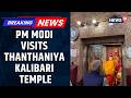 PM Narendra Modi Visits Thanthaniya Kalibari Temple Before Phase 2 Bengal Poll Campaigning | News18