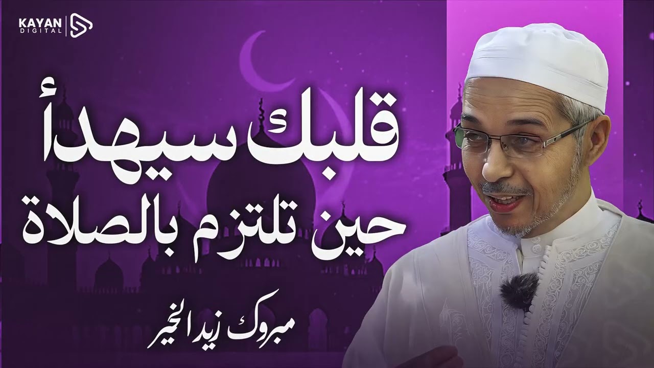 سر الطمأنينة المفقود | كيف تجعل الصلاة هي جنّتك الأرضية؟ | لن تتركها بعد اليوم | مبروك زيد الخير