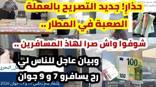 🔴عاجل جديد وتحذير حول الاصريح بالعملة الصعبة عند السفر +بيان للناس لي عندهم رحلات 7 ,9 جوان...