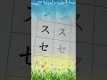 How to Write Katakana 3-サシスセソ (sashisuseso) - Japanese Alphabet