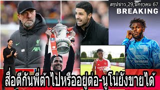 Arsenal Today สื่อตีกัน อาร์เตต้าไปหรืออยู่ต่อ นูโน่ยังขายได้ เสือเหลืองสนเจ้าหนู 10 ลูก 29.01.2024