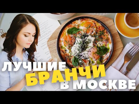 Поздние завтраки: что лучше выбрать и куда сходить в Москве?