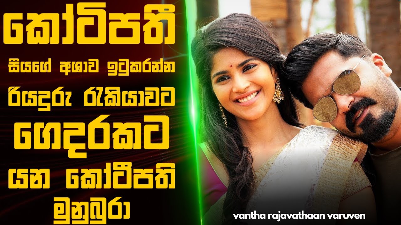 සීයගේ අශාව ඉටුකරන්න  ගෙදරකට වැඩට යන කෝටීපති  මුනුබුරා😮 | Tamil Movie sinhala explained | SL Film One