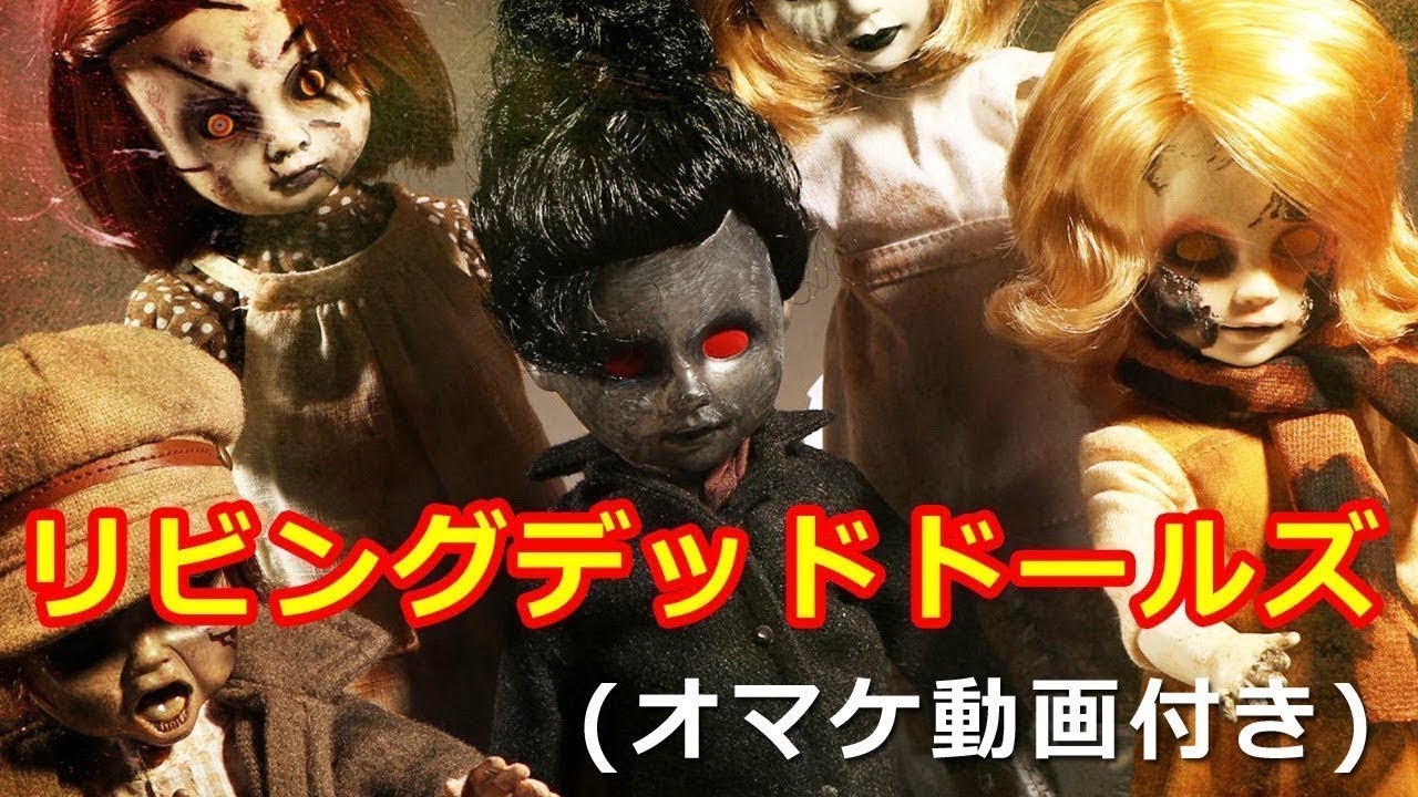 リビングデッド・ドールズ (Living Dead Dolls) [アイテム紹介(オマケ