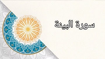 (سورة البينة)الشيخ/ علي حسين القحطاني