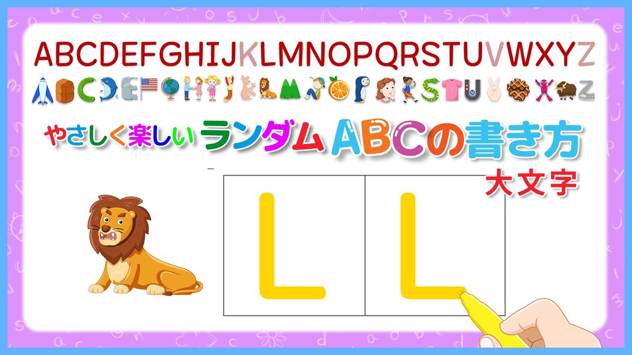 やさしく楽しいランダムABCの書き方 | 大文字 | ABCの歌
