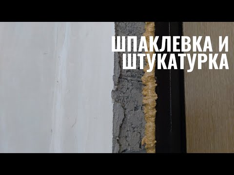 Рассказываю чем отличается шпаклевка от штукатурки