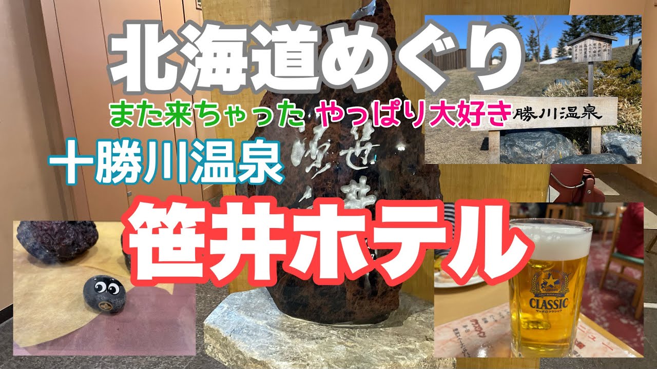 【十勝川温泉笹井ホテル】胃袋大満足！1300円で飲み放題はありがたすぎる〜！