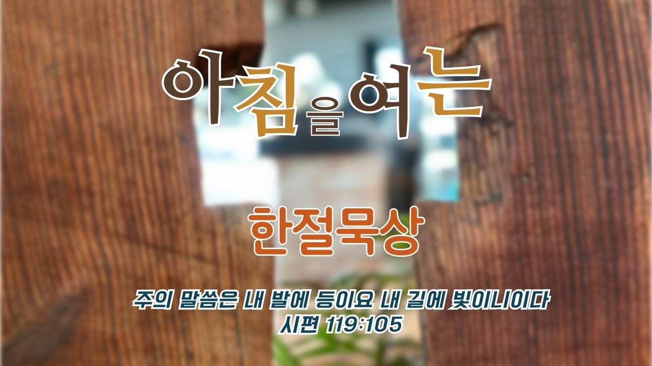 2월 27일-아침을 여는 한 절 묵상(요 8장 31b~32절)