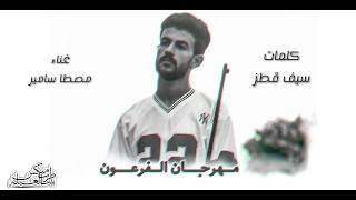 مهرجان الفرعون ( سامحيني ياحبيبتي )