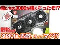 グラボ価格下落!!メモリが12GBに増強されたRTX3080は3080tiに匹敵するって本当!?GEFORCE RTX3080 GAMING Z TRIO 12G を使ってみた!!【GPU】