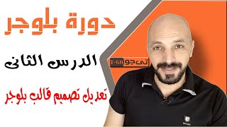 شرح طريقة تغير تصميم قوالب بلوجر | دورة بلوجر