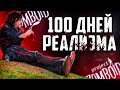 100 ДНЕЙ РЕАЛИЗМА В Project Zomboid | Безопасное Место