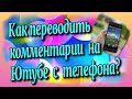 Как переводить комментарии на Ютубе с телефона?♻️ [Olga Pak]