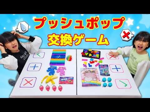 欲張りNG！！プッシュポップ交換チャレンジ！！駆け引きゲームの結末は？himawari-CH