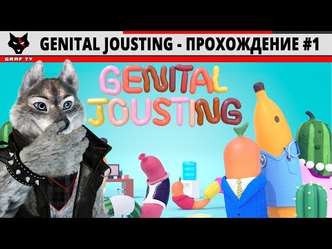 Genital Jousting - Прохождение #1