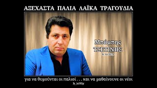 Video thumbnail of "ΜΠΑΜΠΗΣ ΤΣΕΤΙΝΗΣ - Κι ενώ το ήξερα"