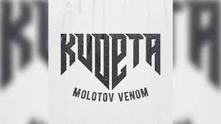 Voli Contra ft. Young Guru - Kudeta (Molotov Venom) [Official Audio]