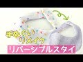 肌触り抜群♡手縫いで簡単！リバーシブルスタイを作ろう【手ぬぐいリメイク】