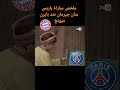 ملخص مباراة باريس سان جيرمان ضد بايرن ميونخ