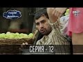 Танька і Володька - 12 серия | Сериал 2016