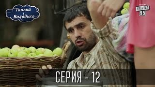 Танька і Володька - 12 серия | Сериал 2016