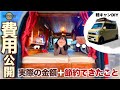 実際の軽バンDIY費用＆低価格に抑える方法を公開！【バンライフ・車中泊仕様】