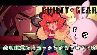 【GUILTY GEAR -STRIVE】今日は大会運営の輝虎氏にレッスンしてもらいます【#Vtuber/】