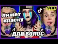 TikTok SMR ЛИЖЕТ КРАСКУ ДЛЯ ВОЛОС ПАРИКМАХЕР РЕАГИРУЕТ