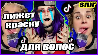 TikTok SMR ЛИЖЕТ КРАСКУ ДЛЯ ВОЛОС ПАРИКМАХЕР РЕАГИРУЕТ