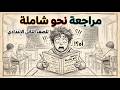 أقوى مراجعة نهائية نحو الصف الثاني الإعدادي الترم الثاني 2026 شرح المنهج كاملا في فيديو واحد 