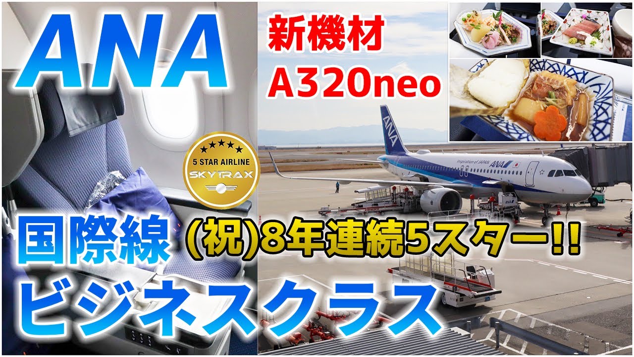 新機材a3neo Ana国際線ビジネスクラス搭乗記 関西 杭州 Youtube