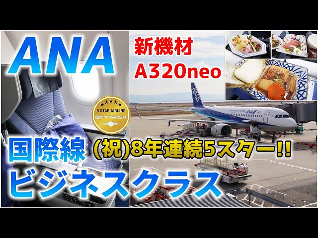New aircraft A320neo] ANA international business class boarding