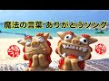 魔法の言葉 ありがとうソング ありがとうの森 筆文字植林部