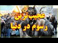 رسم و رسومات عجیب در دنیا که از وجودشان بی اطلاع هستید