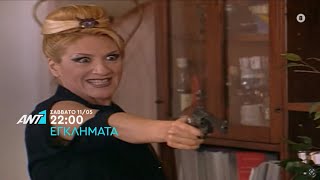 Εγκλήματα | Από 11/5, Κάθε Σάββατο 22:00 (trailer)