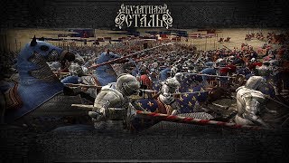 БУЛАТНАЯ СТАЛЬ 3.1 TOTAL WAR. Франция#2. Францию спасёт только чудо