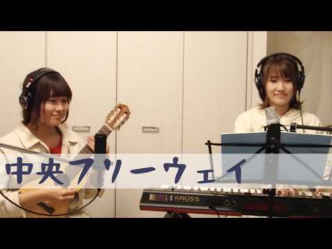 荒井由実『中央フリーウェイ』カバー【KKシスターズ】