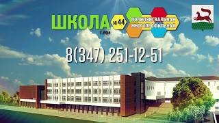 Полилингвальная многопрофильная Школа № 44 г.Уфа