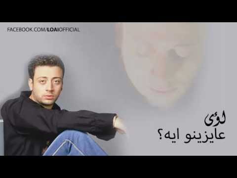    لؤى عايزينو ايه