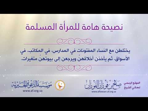 نصيحة هامة للمرأة المسلمة معالي الشيخ د صالح بن فوزان الفوزان Youtube