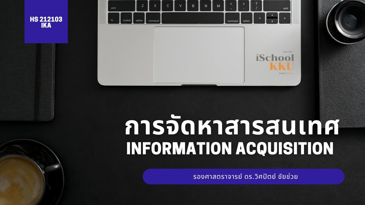 acquisition คือ  New Update  การจัดหาสารสนเทศ: Information Acquisition
