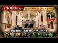 まるで宮殿！エリア売上6年連続1位の温泉リゾートを徹底解説【福島県　裏磐梯レイクリゾート♨️猫魔離宮＆五色の森】